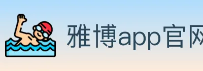 雅博app官网 logo